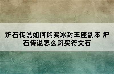 炉石传说如何购买冰封王座副本 炉石传说怎么购买符文石